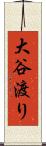 大谷渡り Scroll