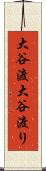 大谷渡 Scroll