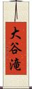 大谷滝 Scroll