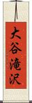 大谷滝沢 Scroll