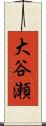 大谷瀬 Scroll