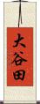 大谷田 Scroll