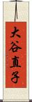 大谷直子 Scroll