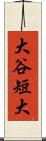 大谷短大 Scroll
