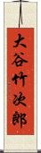 大谷竹次郎 Scroll