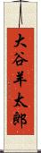 大谷羊太郎 Scroll