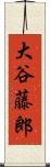 大谷藤郎 Scroll