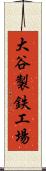 大谷製鉄工場 Scroll