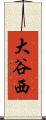 大谷西 Scroll