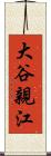大谷親江 Scroll