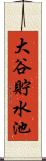大谷貯水池 Scroll