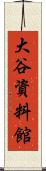 大谷資料館 Scroll