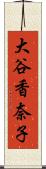 大谷香奈子 Scroll
