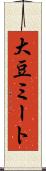 大豆ミート Scroll