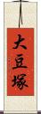大豆塚 Scroll
