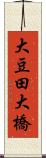 大豆田大橋 Scroll