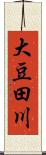 大豆田川 Scroll