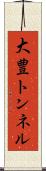 大豊トンネル Scroll