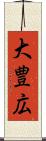 大豊広 Scroll