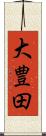 大豊田 Scroll