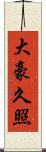 大豪久照 Scroll