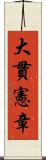 大貫憲章 Scroll