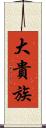大貴族 Scroll