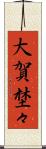 大賀埜々 Scroll