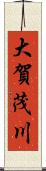 大賀茂川 Scroll