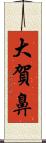 大賀鼻 Scroll