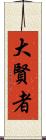 大賢者 Scroll