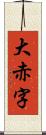 大赤字 Scroll