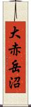 大赤岳沼 Scroll