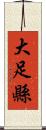 大足縣 Scroll