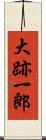 大跡一郎 Scroll