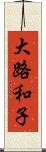 大路和子 Scroll