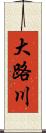 大路川 Scroll