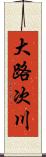 大路次川 Scroll
