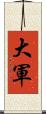 大軍 Scroll