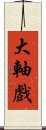 大軸戲 Scroll