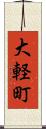 大軽町 Scroll