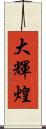 大輝煌 Scroll