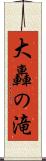 大轟の滝 Scroll