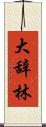 大辞林 Scroll