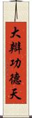 大辯功德天 Scroll