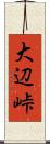 大辺峠 Scroll