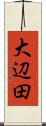 大辺田 Scroll
