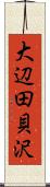 大辺田貝沢 Scroll