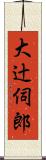 大辻伺郎 Scroll