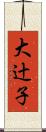 大辻子 Scroll
